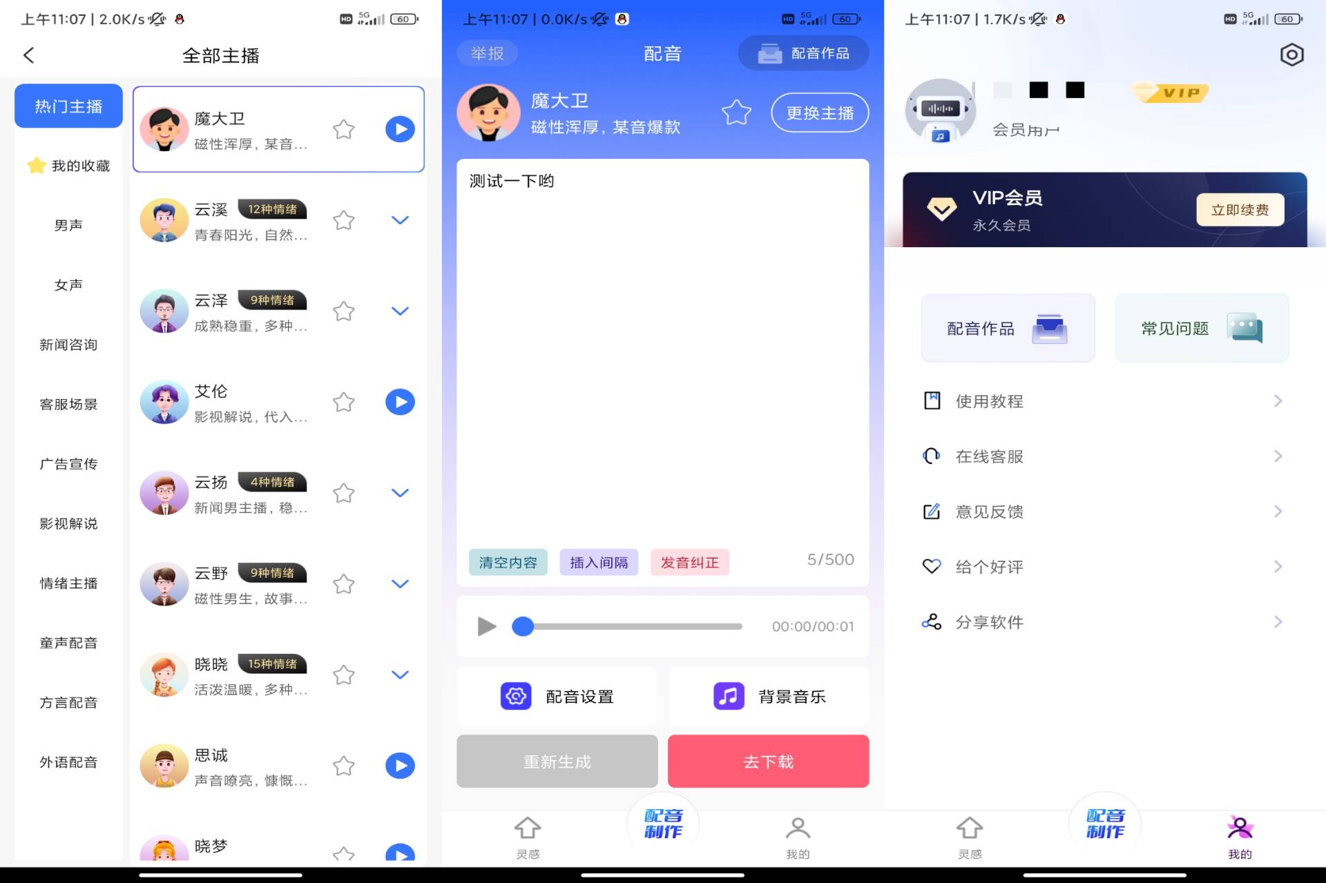 Android 全能配音王v1.30(手机号登录解锁会员)-旧人软件阁